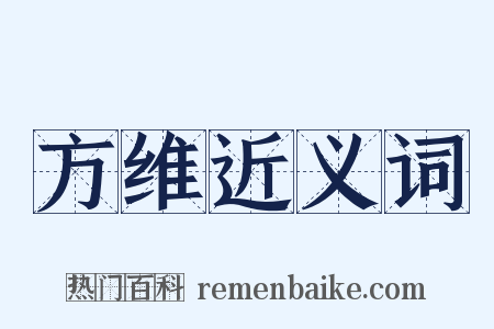 方维近义词是什么意思的图片